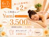 【肩こり、むくみを解消。全身ケアで疲労回復】Yumi限定7月末まで60分3500円