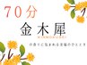 【期間限定】金木犀の香りに満たされる贅沢時間70分