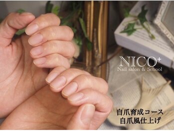 ニコプラス(NICO+)/自爪風仕上げ