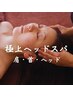 【肩首ヘッド！】ヘッドスパ＆デコルテ集中アロマトリートメント60分　