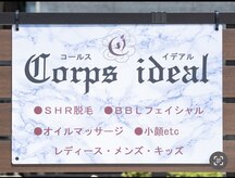 コールスイデアル(corps ideal)