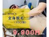 《メンズ全身脱毛★》ムダ毛がなくなれば世界が変わる！まずはお試し！