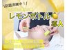 【★5プレミアムケア】レモンボトル小顔＆リフトUP◎半永久的に脂肪分解