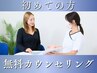【初めての方やメニューにお悩みの方へ】無料カウンセリング