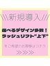 似合わせデザインラッシュリフト上下￥5,500