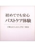 【迷っている方へ】初めての安心バストケア体験(90分)¥3,300