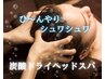 【小顔ケア】＋【炭酸ドライヘッドスパ】110分￥11000⇒¥8600