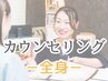 【カウンセリング】お悩みに合わせ最適なプランをご提案