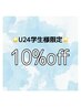 ［学割U24］エクステ100本(本数変更可)¥5500~→¥4950~