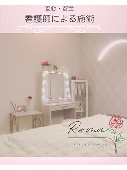 ローマサロン/看護師による施術◎