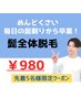 【まずはお試し】髭全体脱毛7700→980