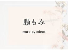 ムーロ(muro.)/【腸もみ】