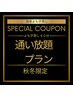 秋冬限定！【１ヶ月間通い放題プラン】国産よもぎ蒸し４０分　回数制限なし