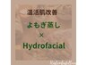 【温活肌改善★】国産無農薬よもぎ蒸し40分×毛穴洗浄ハイドロfacialパック付