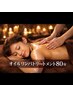 【満足度◎】しっかり全身オイルリンパ80分