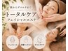 【疲れ顔リセット】デコルテ&炭酸ヘッドスパ付/リフトアップエステ90分