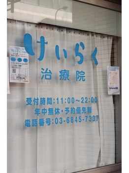 けいらく治療院の写真/心も体もリフレッシュ！けいらく治療院で癒しのひとときを