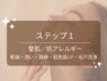 【ステップ１】乾燥／潤いUP／肌免疫UP／毛穴の角栓除去７０分／￥11,000