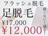 5000円OFF！【足全体】¥17,000→¥12,000フラッシュ脱毛/シェービングなし