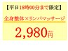 【平日18時00分まで限定♪】全身整体×リンパマッサージ60分￥6,900→¥2,980