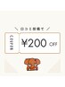 【口コミ投稿割】全メニュー200円OFF