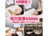 8月限定！人気の毛穴洗浄が今月限定価格¥5000！！