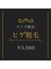 男性限定♪都度払い【ヒゲ脱毛セット】￥5980