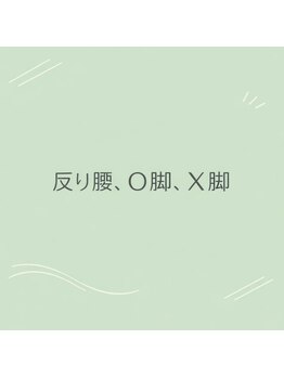 はぐみの杜整骨院 本院/反り腰・O脚・X脚