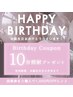 【バースデー特別クーポン】10分照射プレゼント&回数券をお得にご購入可能!