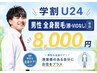 【学割U24・男性全身脱毛】－清潔感のある自分に自信をプラス－(顔・VIOなし)