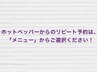 ホットペッパーからのリピート予約は「メニュー」からご選択ください!
