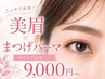 垢抜け♪パリジェンヌ/まつげパーマ全デザイン＆アイブロウセット￥9000