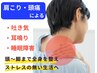 【肩こり・頭痛を改善したい方へ】吐き気や睡眠までに好影響 8,800円→3980円