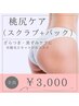 【全員:ケア】美尻ケア(スクラブ+お尻パック)★¥3000
