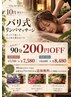 10月限定※男性【アロマ付きバリ式リンパ90分】