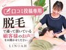 ★口コミ投稿専用★脱毛で通っていただいている顧客様の大切なお声♪