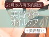 【2ヶ月以内再来限定】美骨ラインオイルケア＋美姿勢パーソナルヨガ100分