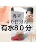 ■【有水80分・40日以内リピート割引】来店して決めたい￥10,780→￥9,800