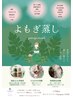 温活☆ よもぎ蒸しでカラダもお肌もデトックス/安眠