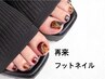 【再来】フットネイル★のご予約