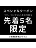 先着5名★9/1、9/2限定♪小顔矯正+オイルケア ￥11000→￥6500　¥4500OFF♪