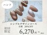 【ハンドネイル】シンプルデザインコースご新規様20%OFF &nbsp;&nbsp;￥6,270～