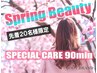 【3月春企画☆】巡りUP♪腰背中首肩集中ケア+頭orお顔連動SPケア90分 6,800円