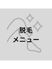 【学割U24】光脱毛《カオ》/¥3000