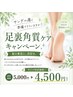 【期間限定】ツルスベ足裏角質ケア 4,500円