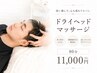 【首肩コリ眼精】デコルテ付極上 ドライヘッドスパ 80分 ￥13000→￥11000