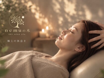 茨木ドライヘッドスパ専門店 nemuの木｜疲労・睡眠ケア【10月 NEW OPEN（予定）】の写真