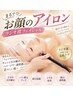 【シワ・ハリ・目の下たるみ】顔のアイロン温熱フェイシャル　￥11000→￥7700