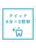 初回お試しクイックコース 8分×2照射　4,000円