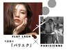 今話題のNEW『パリエク』※PARISIENNE &FLAT LASH（100本）